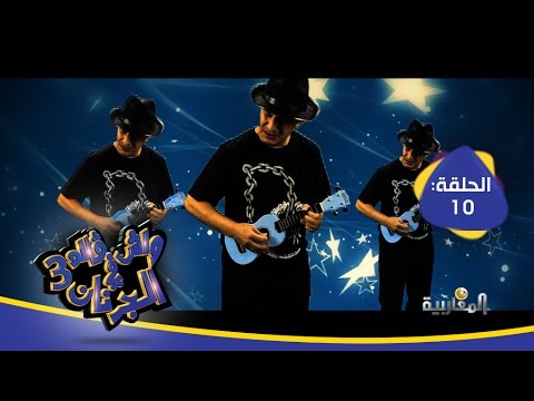 واش &#1700;الوا فالجرنان؟ الحلقة 10 الموسم الثالث