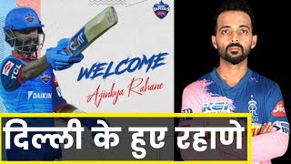 Ajinkya Rahane traded to Delhi Capitals,अजिंक्य रहाणे IPL 2020  के लिए दिल्ली कैपिटल्स में हुए शामिल