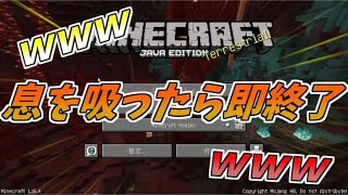 マイクラで息を吸ったら即終了をやった結果がｗｗｗｗｗｗｗｗ【マインクラフト】