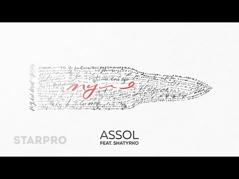 Assol feat  Shatyrko - Пуля