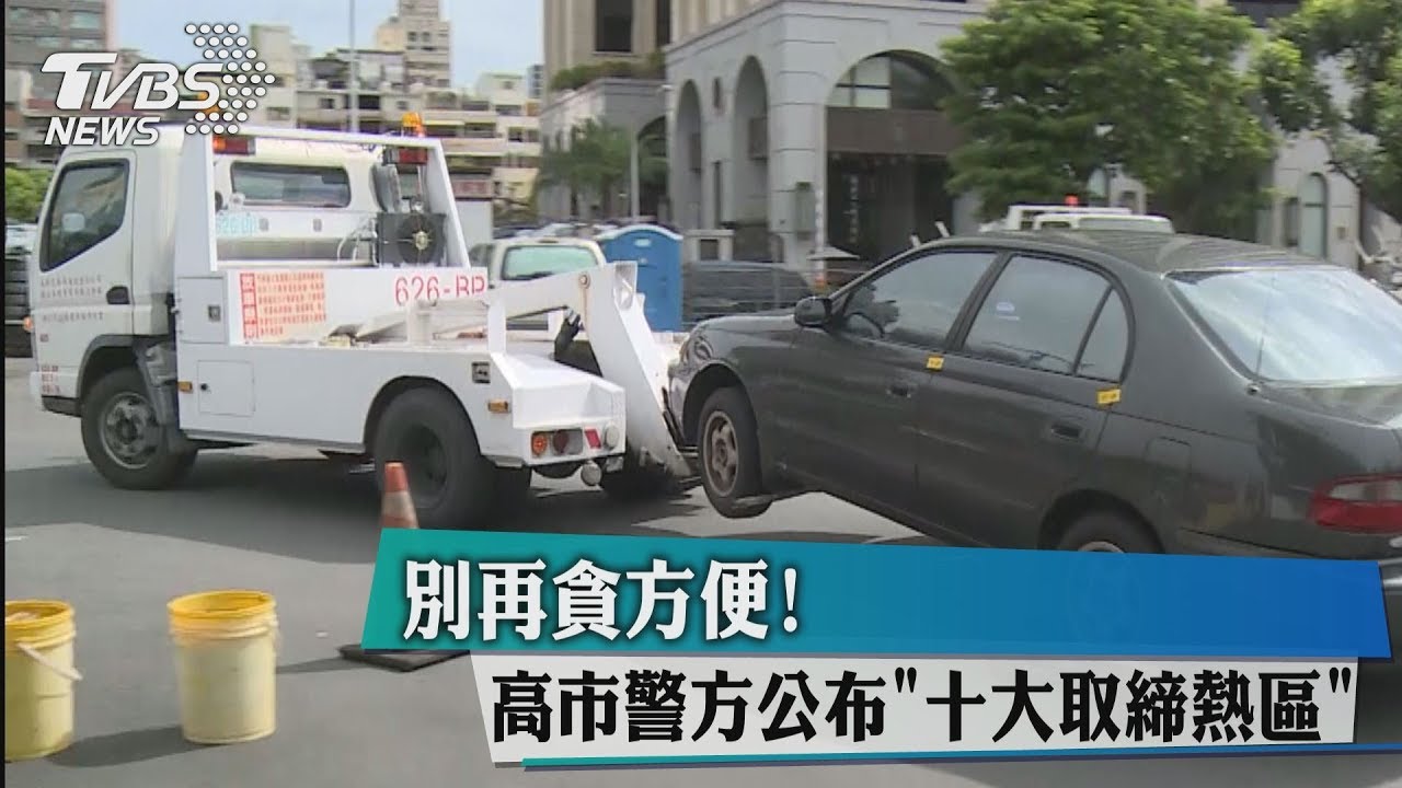 別再貪方便! 高市警方公布「十大取締熱區」