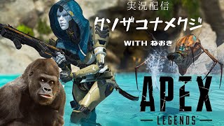 実況　クソザコナメクジのAPEX withねおき