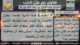 صورة 2671 - الأدعية التي تقال للمريض عند زيارته - نور على الدرب