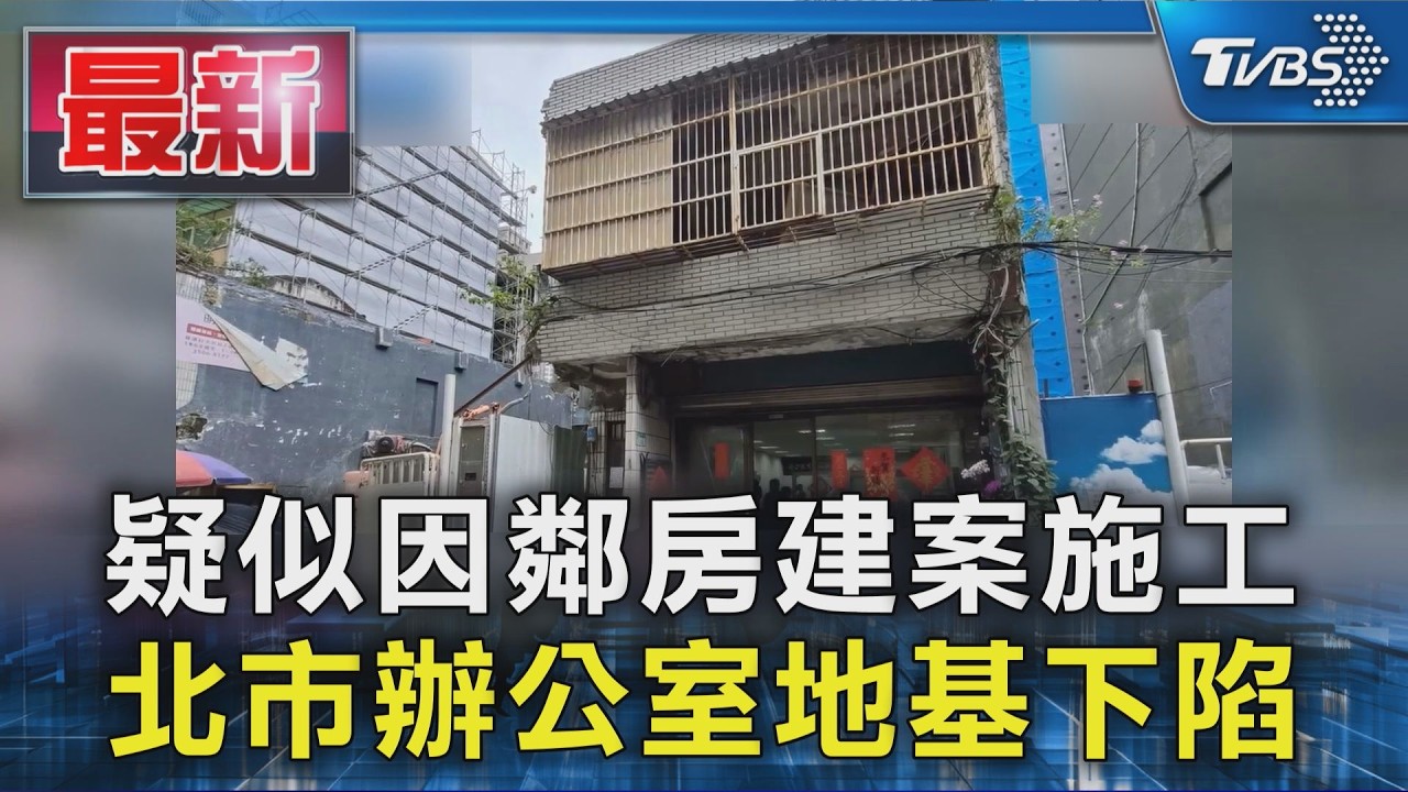 疑似因鄰房建案施工 北市辦公室地基下陷｜TVBS新聞 @TVBSNEWS01