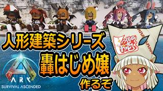 【つくものお壱】の【ARK】人形建築シリーズ：轟はじめ嬢