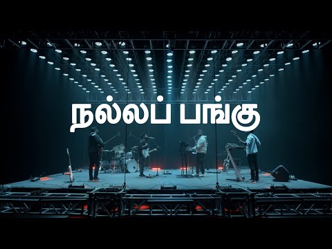 NALLA PANGU | Timothy Sharan | Isaac D | New Tamil Christian Song 2022 | New Tamil Christian Song |