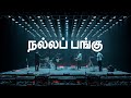 NALLA PANGU Timothy Sharan Isaac D New Tamil Christian Song 2022 New Tamil Christian Song
