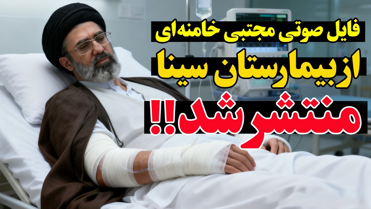فوری- سپاه پاسداران اولین فایل صوتی مجتبی خامنه‌ای بعد از رهبری را منتشر کرد