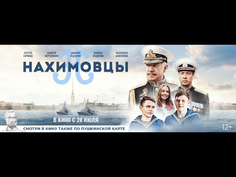 трейлер русской патриотики НАХИМОВЦЫ, в кино с 28 июля