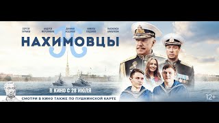 Трейлер: Нахимовцы