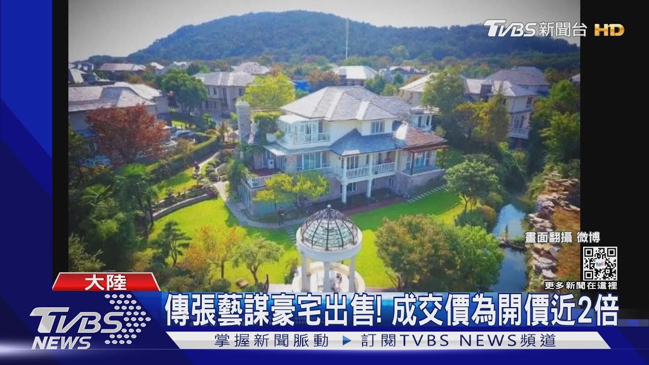 張藝謀豪宅傳「急出售」！近2.7億售出　網猜：幫易烊千璽洗新聞