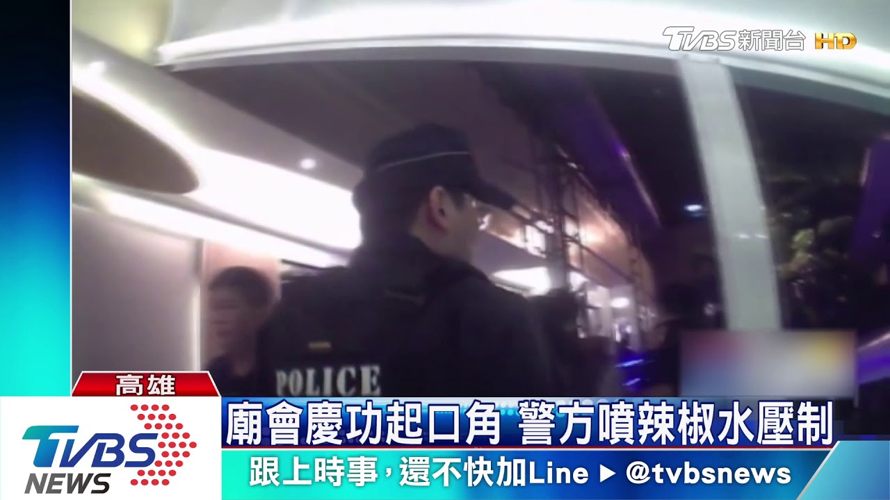 廟會慶功起口角推擠 警噴辣椒水壓制
