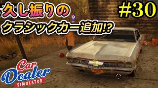 【Car Dealer Simulator】DLC目前！神ゲーが更に神ゲーになった！？#30