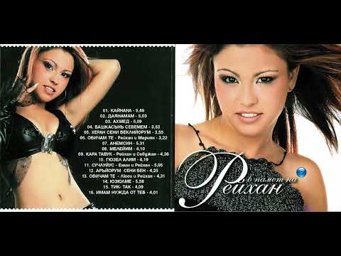 Рейхан и Люси - Имам нужда от теб (2005)