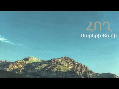 Հող - Սարերի Քամի | Hogh - Sareri Qami ( Ruben Hakhverdyan)