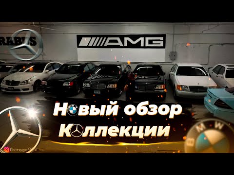 Обзор коллекции Garage90x Часть 1 Garage90x car collection #garage90x #premergeramg #Гараж90х