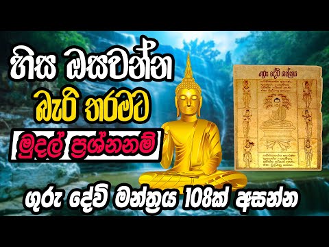 විශ්වයේ බලගතුම බුද්ධ මන්ත්‍රය ඇසීමෙන් ඒකාන්තයෙන්ම දියුණුවට පත්වේ.- Guru Devi Yanthraya | Ape Pansala