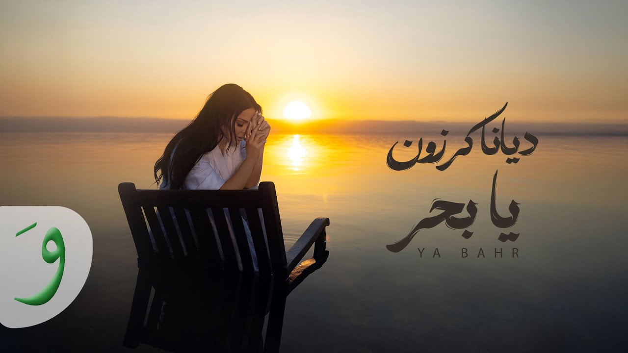 ya-bahr-by-diana-karazon-from-jordan-popnable