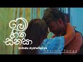 මේ හිත සනසා Me Hitha Sanasa Uvindu Ayshcharya