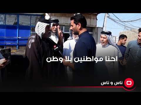 شاهد بالفيديو.. احنا مواطنين بلا وطن ... خلي المسؤولين يرحلونا خارج العراق لان تعبنا من هل عيشة