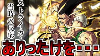 【モンスト反応集】強すぎるゴンさんに対するストライカー達の反応を見てみましょう【HUNTER×HUNTER】　【ゲーム反応集】