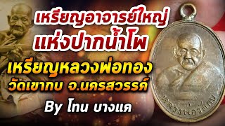 หลวงพ่อทอง วัดเขากบ l หยิบกล้องส่องพระ กับโทนบางแค 26/06/63 หลวงพ่อทอง วัดเขากบ l หยิบกล้องส่องพระ กับโทนบางแค 26/06/63