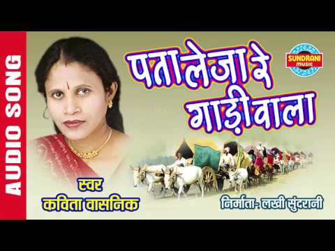 PATA LEJA RE GADIWALA - पता लेजा रे गाड़ीवाला - Kavita Vasnik - Audio Song - Audio Jukebox