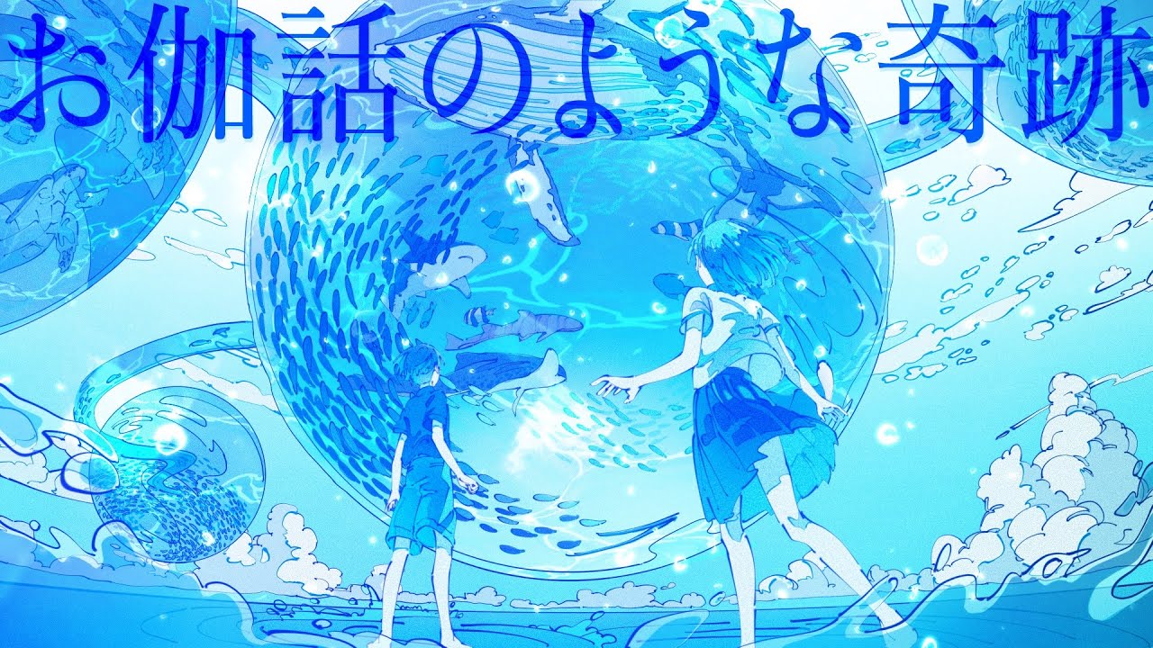 久保あおい / お伽話のような奇跡（アニメ「でーじミーツガール」テーマソング  Lyric Video）