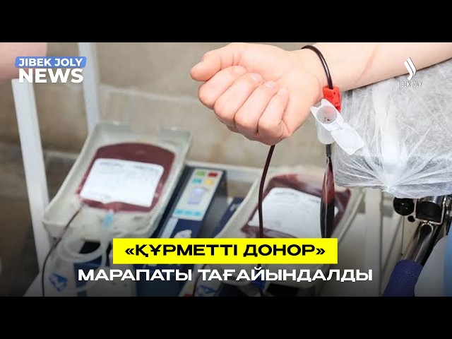 «Құрметті донор» марапаты тағайындалды