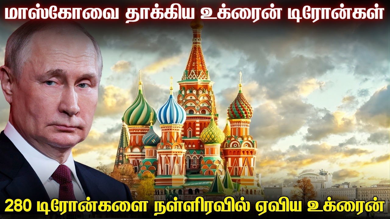 மாஸ்கோ மீது டிரோன் தாக்குதலை நடத்தியதாக அறிவித்த ஜ?