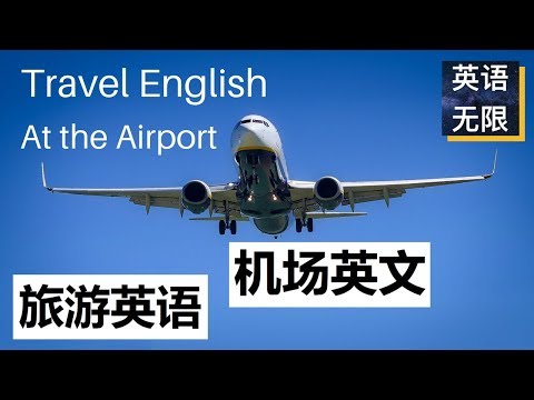 旅游英语: 机场英文 | 过海关安检英语 | 旅游英语情景对话