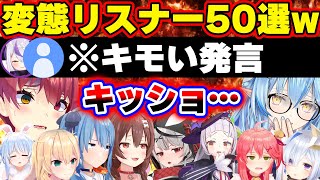【面白まとめ50選】キッショすぎるリスナーのキモコメに恐れ慄くホロメンまとめ[ホロライブ切り抜き/ラミィ/マリン/沙花叉/シオン/すいせい/かなた/みこち/ぺこら/ラプラス/総集編】