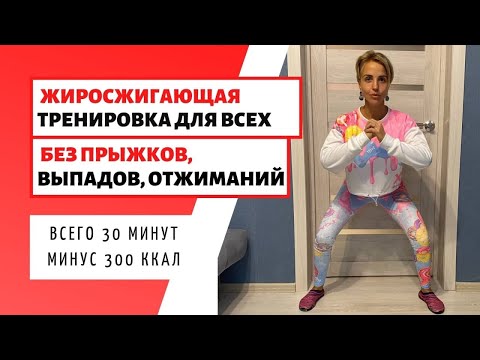 ЖИРОСЖИГАЮЩАЯ ТРЕНИРОВКА ДОМА / БЕЗ ПРЫЖКОВ И ПРИСЕДАНИЙ / 30 МИНУТ / 300 КАЛОРИЙ