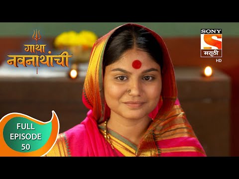 Gatha Navnathanchi - गाथा नवनाथांची - Ep 50 - Full Episode - 16th August 2021