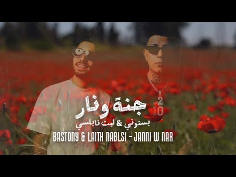 جنة ونار بستوني