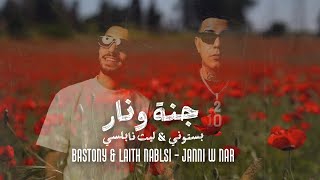 كلمات اغنية جنة ونار بستوني وليث نابلسي