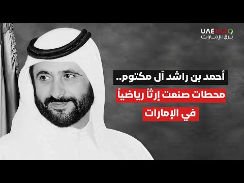 أحمد بن راشد آل مكتوم.. محطات صنعت إرثاً رياضياً في الإمارات. 