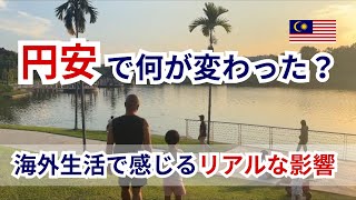 円安で何が変わった？海外生活で感じるリアルな影響