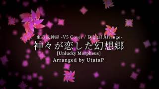 神々が恋した幻想郷 / 東方風神録 -V5 Cover / Digital Arrange-【VY1/UtataP】