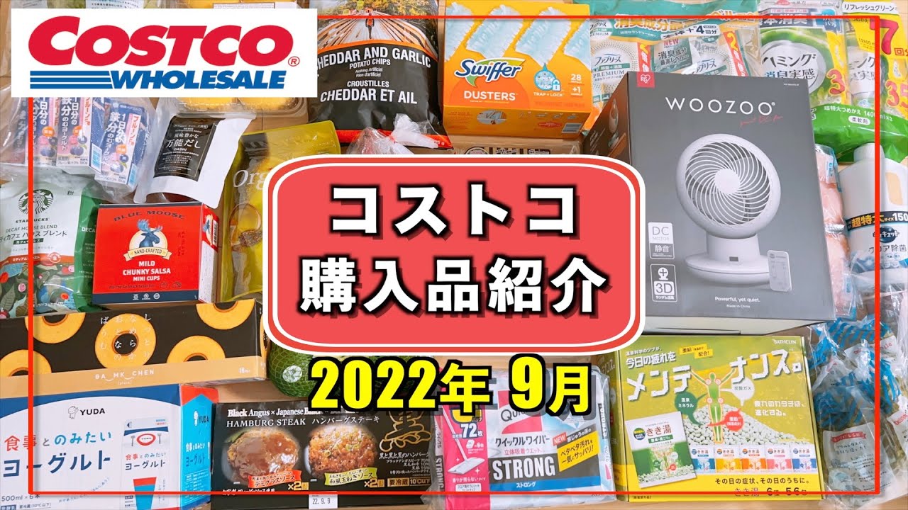 コストコおすすめ購入品2022年9月　定番リピート&新商品の紹介をします!