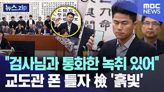 검사님과 통화한 녹취 있어 교도관 폰 틀자 檢 '흙빛' [뉴스.zip/MBC뉴스]