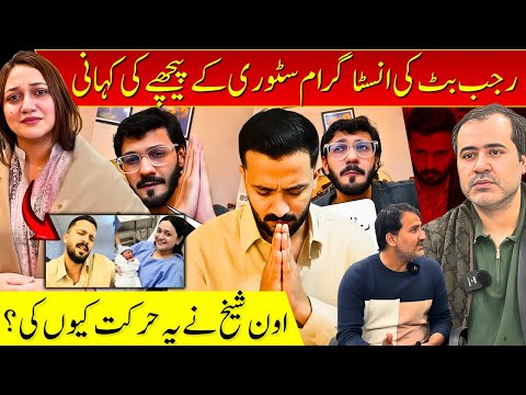 Rajab Butt Kay Instagram Kay Pechay Ki Kahani / Oan Sheikh Nay Keyun aisa keya ?