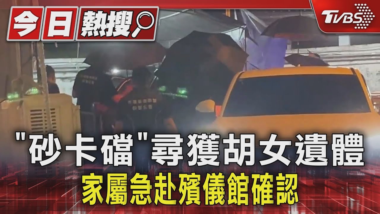 「砂卡礑」尋獲胡女遺體 家屬急赴殯儀館確認