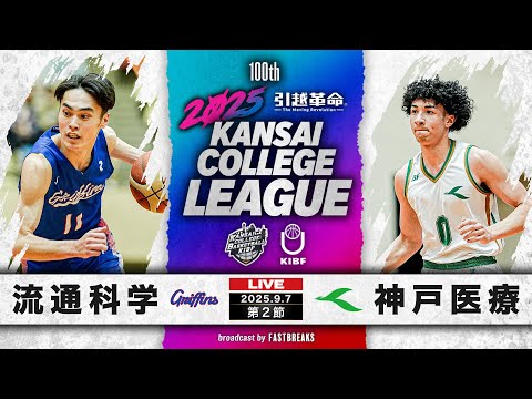 流通学科 【期間限定配信】流通科学大学vs神戸医療未来大学｜第2節｜9.7｜2025年度 関西学生バスケットボール1部リーグ戦
