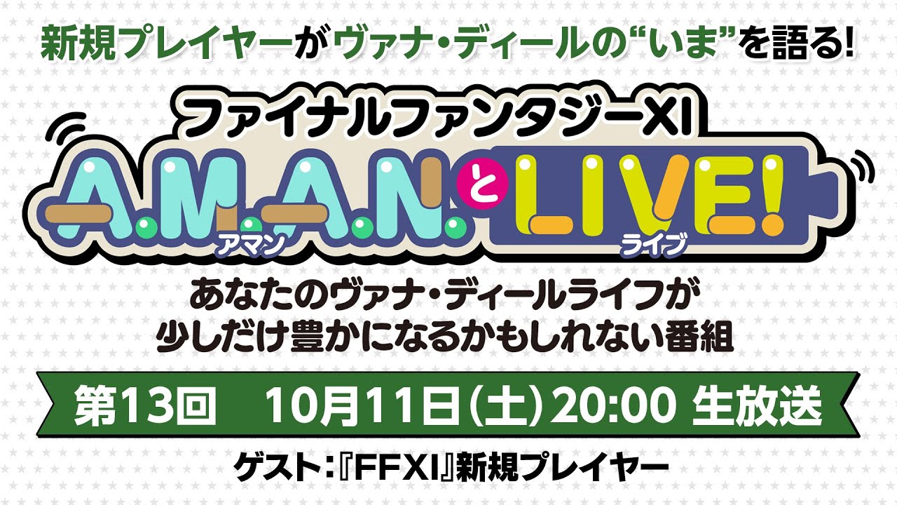 ファイナルファンタジーXI　A.M.A.N.とLIVE！　第13回