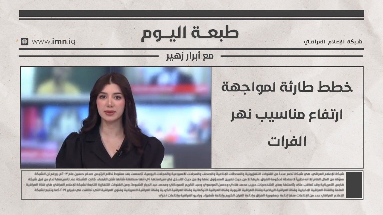 فيديو | خطط طارئة لمواجهة ارتفاع مناسيب نهر الفرات طبعة اليوم مع أبرار زهير