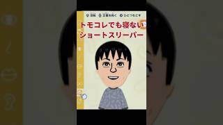 トモコレでも寝ないショートスリーパーがやばすぎた #堀大輔 #ゲーム実況 #トモダチコレクションわくわく生活