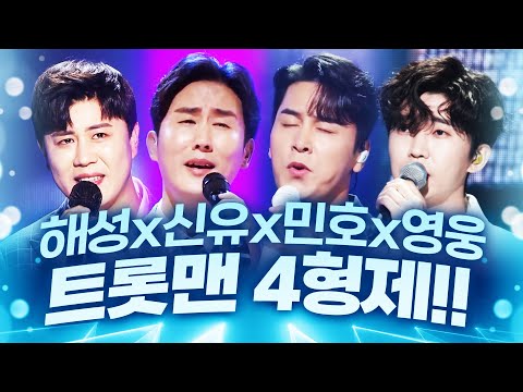 장신 트롯맨 4형제!! 키도크고 얼굴은 더 잘생겼고!! ¸신유¸장민호¸임영웅¸진해성¸