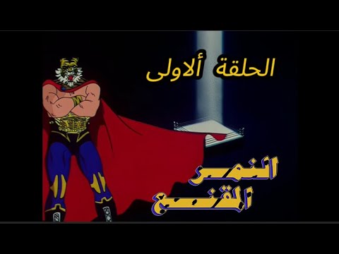 النمر المقنع  جودة عالية HD  الحلقة ألاولى 1  كاملة أسطورة الطفولة والعدالة في عالم المصارعة! 🐯