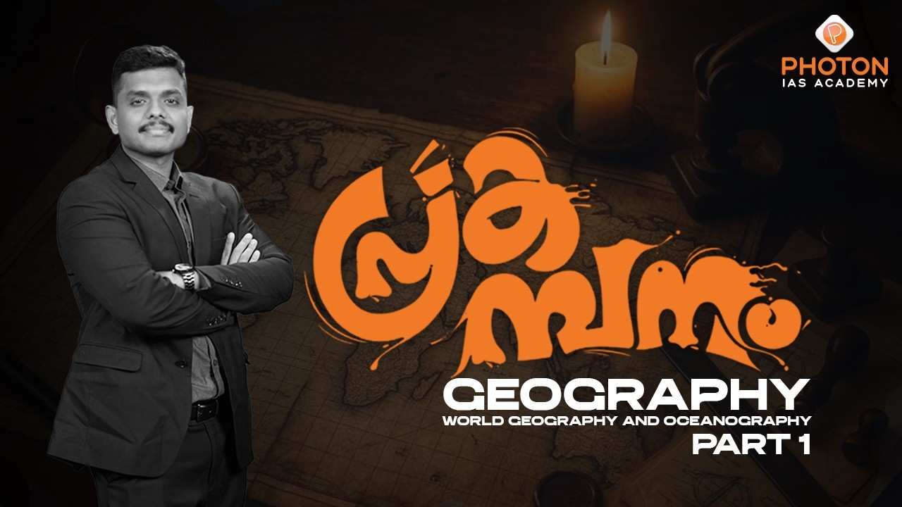 പ്രകമ്പനം – High Yield Prelims Revision Programme | Geography | Part 1 | UPSC | PHOTON IAS ACADEMY